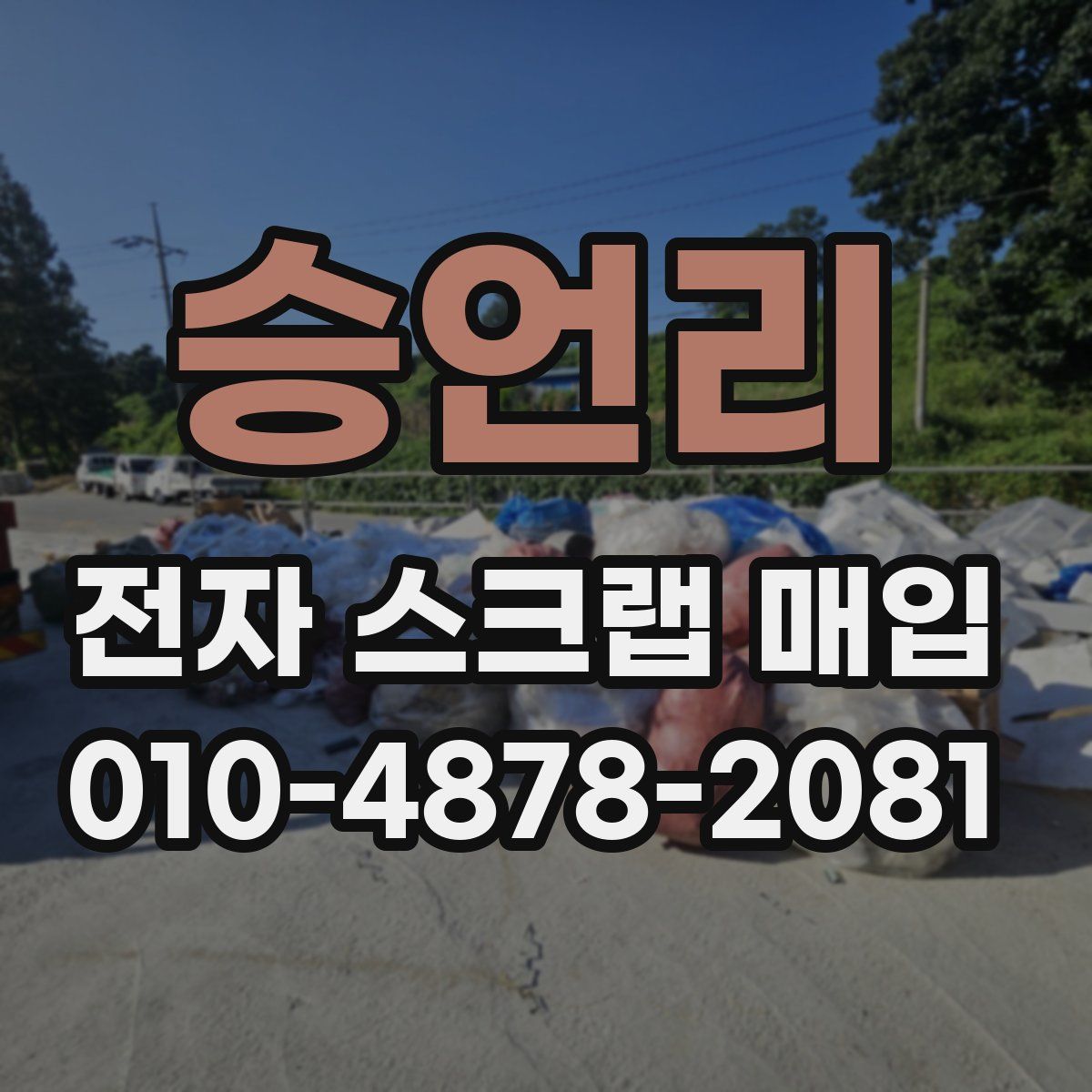 승언리 전자 스크랩 매입