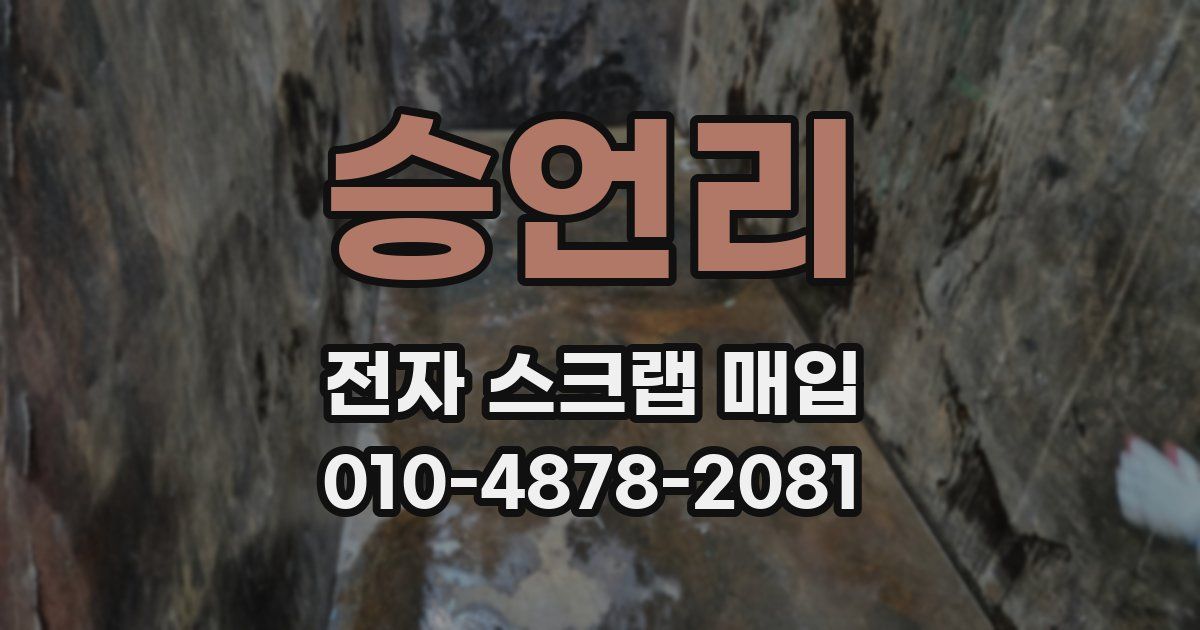 승언리 전자 스크랩 매입