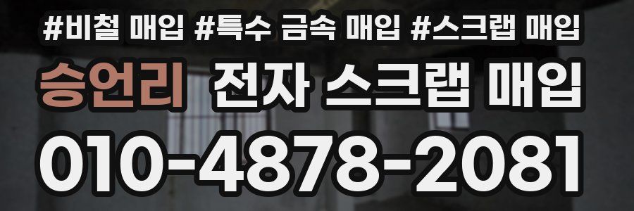 승언리 전자 스크랩 매입