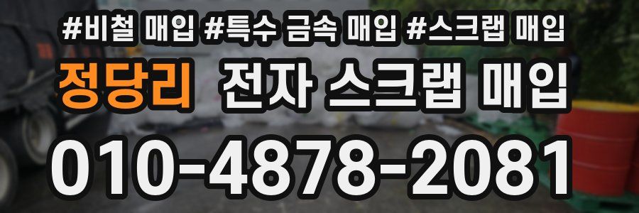 정당리 전자 스크랩 매입