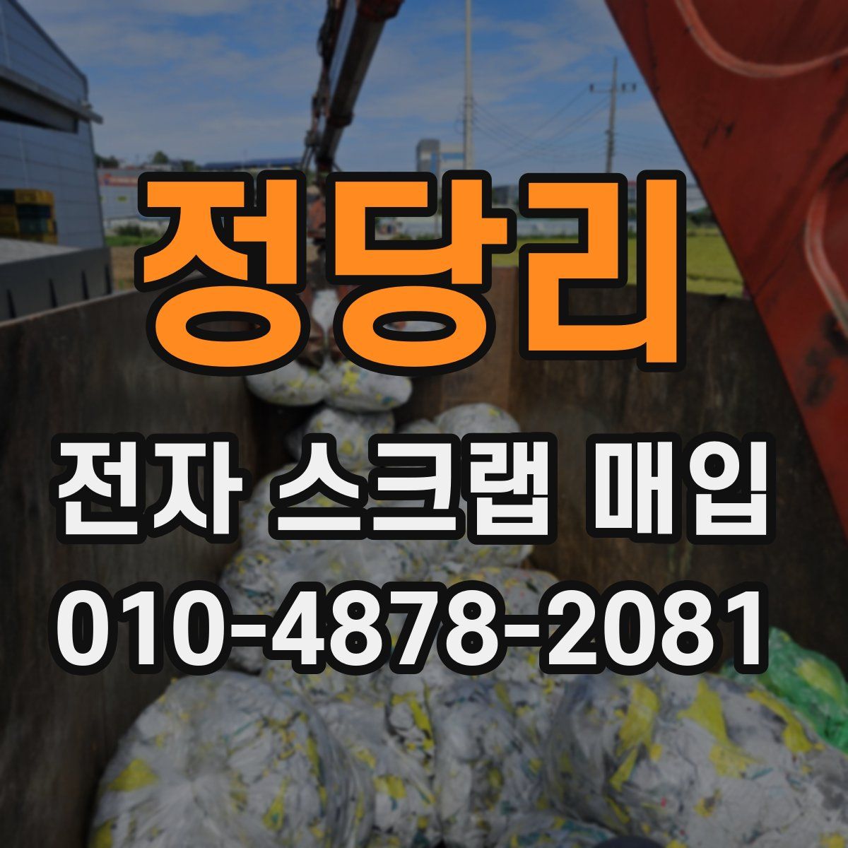 정당리 전자 스크랩 매입