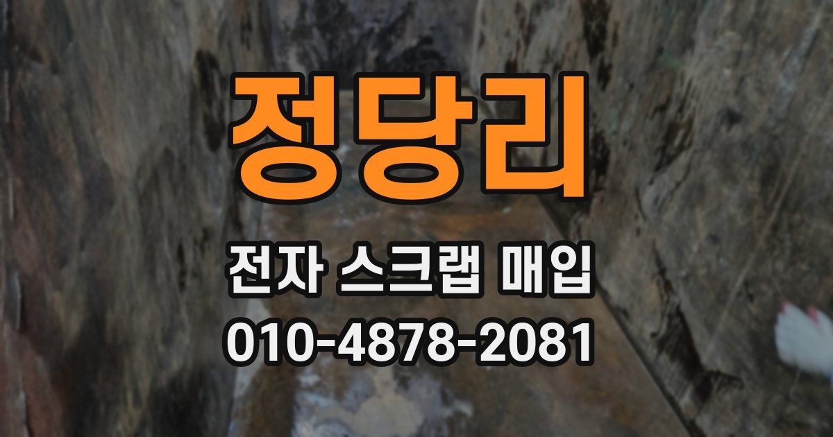 정당리 전자 스크랩 매입