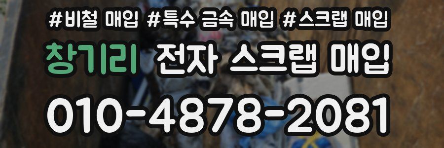 창기리 전자 스크랩 매입