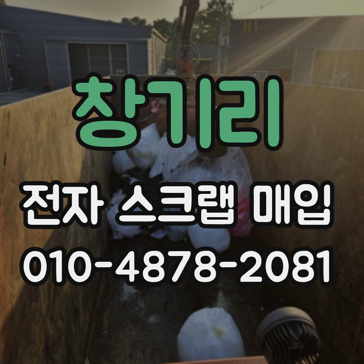 창기리 전자 스크랩 매입
