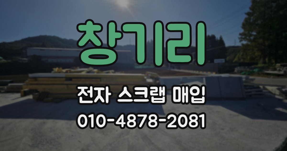 창기리 전자 스크랩 매입