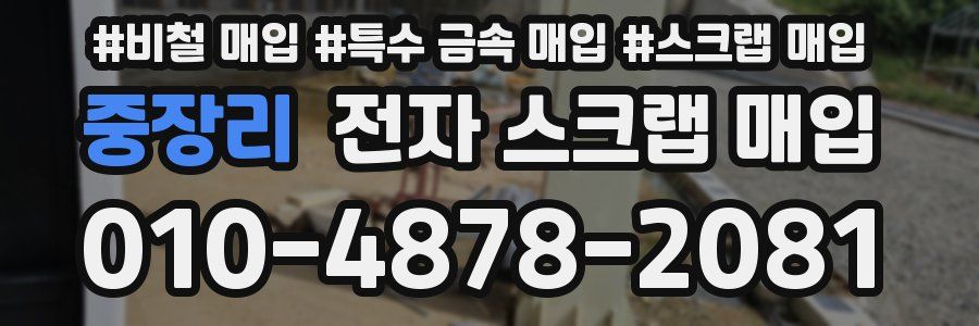 중장리 전자 스크랩 매입