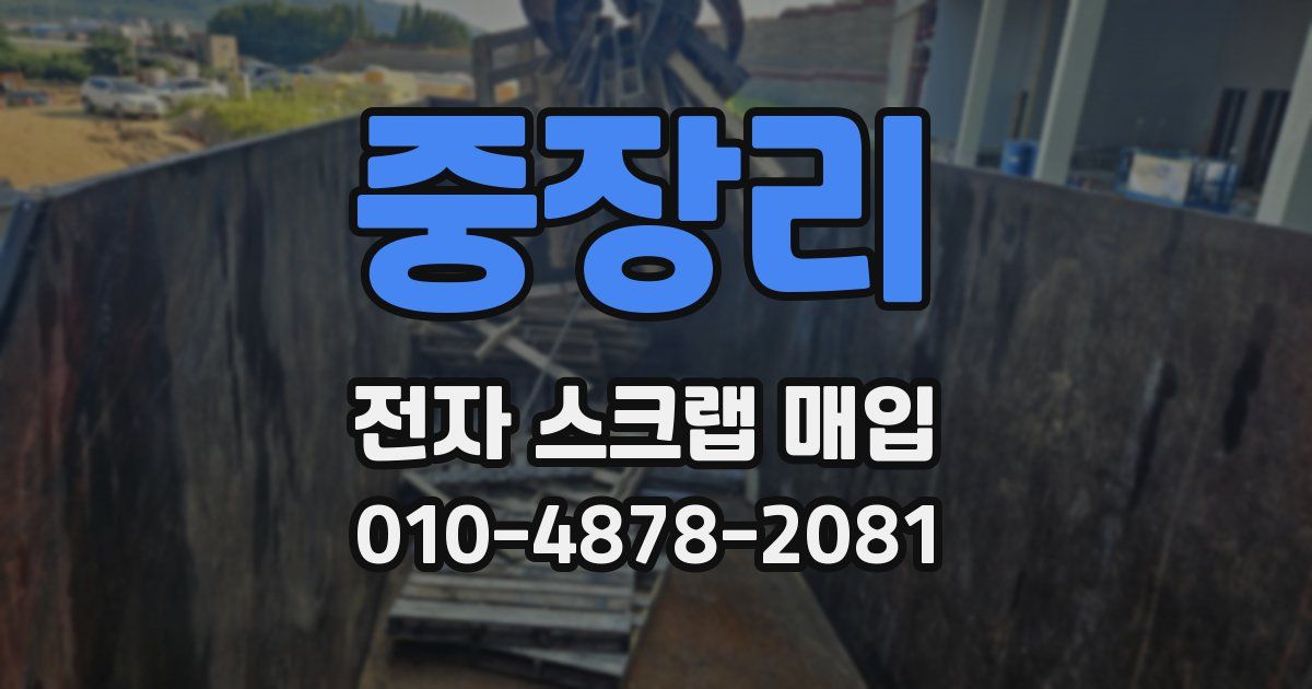 중장리 전자 스크랩 매입