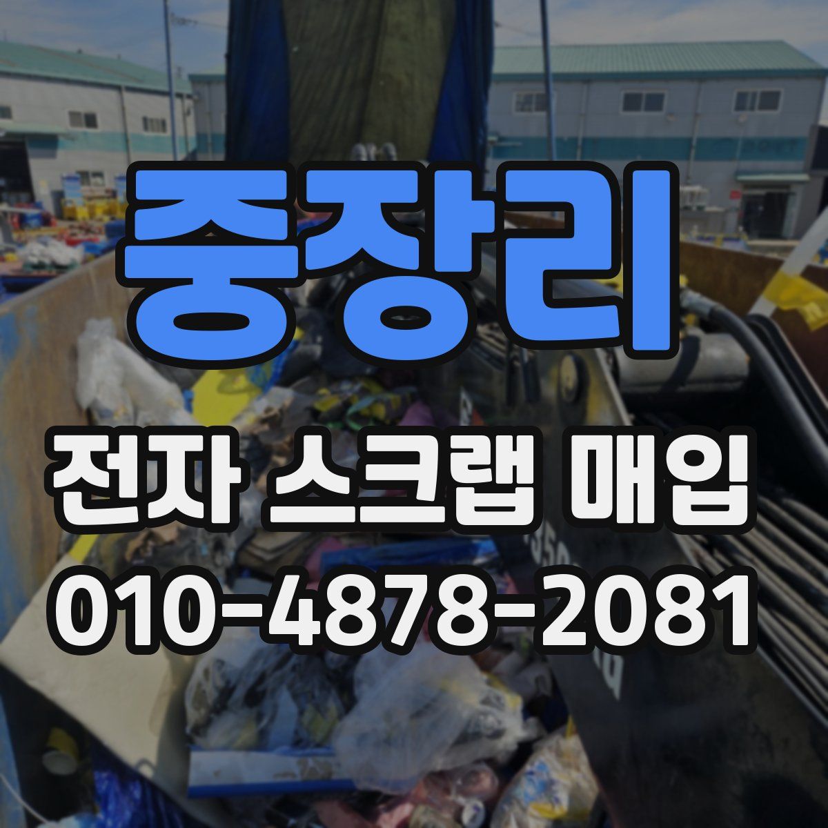 중장리 전자 스크랩 매입