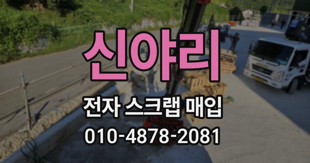 신야리 전자 스크랩 매입