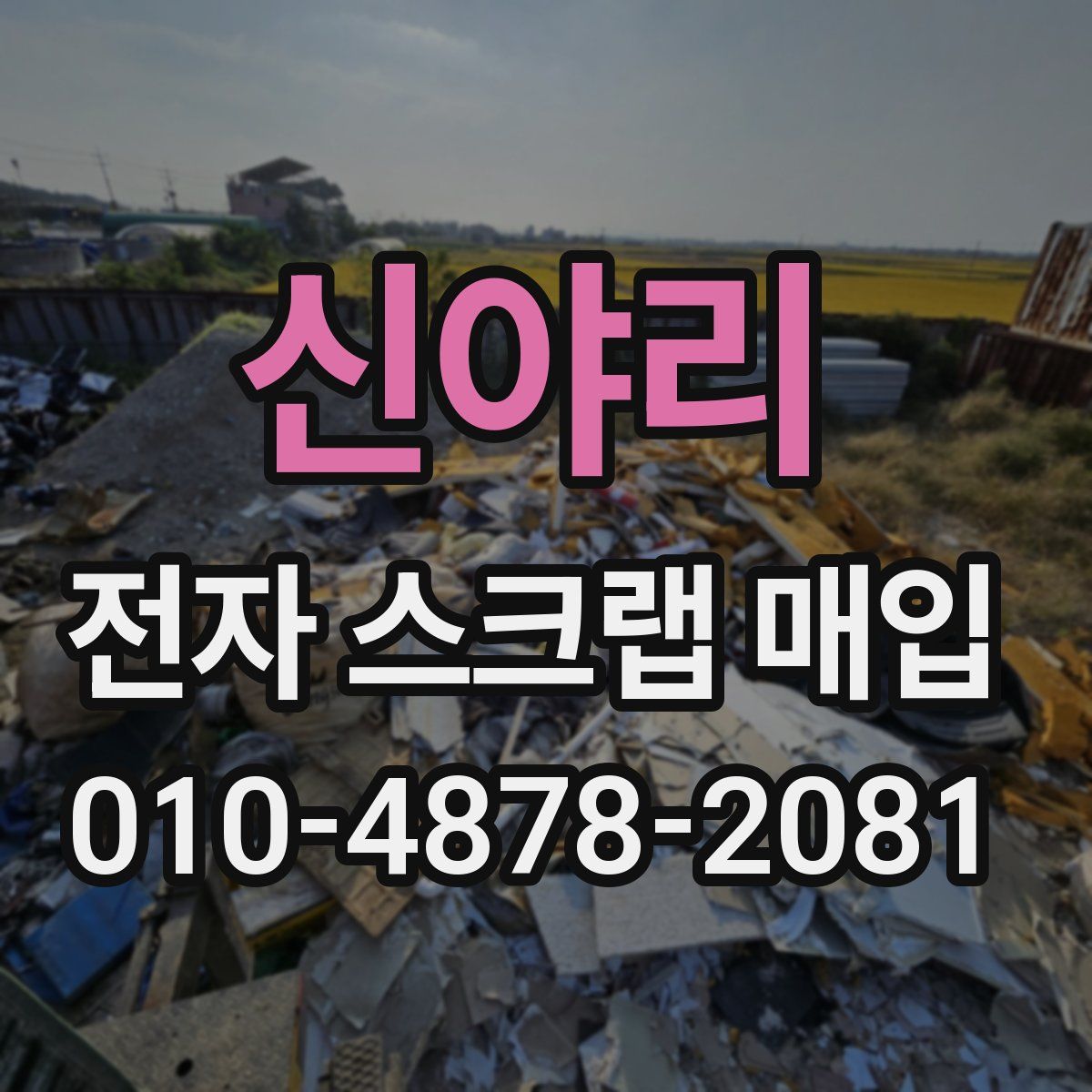 신야리 전자 스크랩 매입