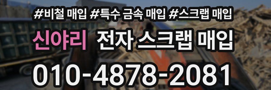 신야리 전자 스크랩 매입