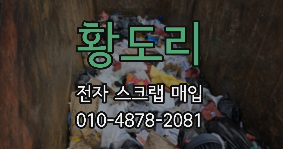 황도리 전자 스크랩 매입