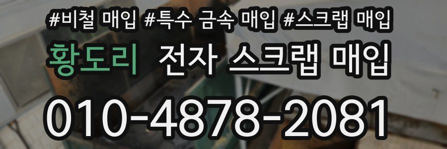 황도리 전자 스크랩 매입