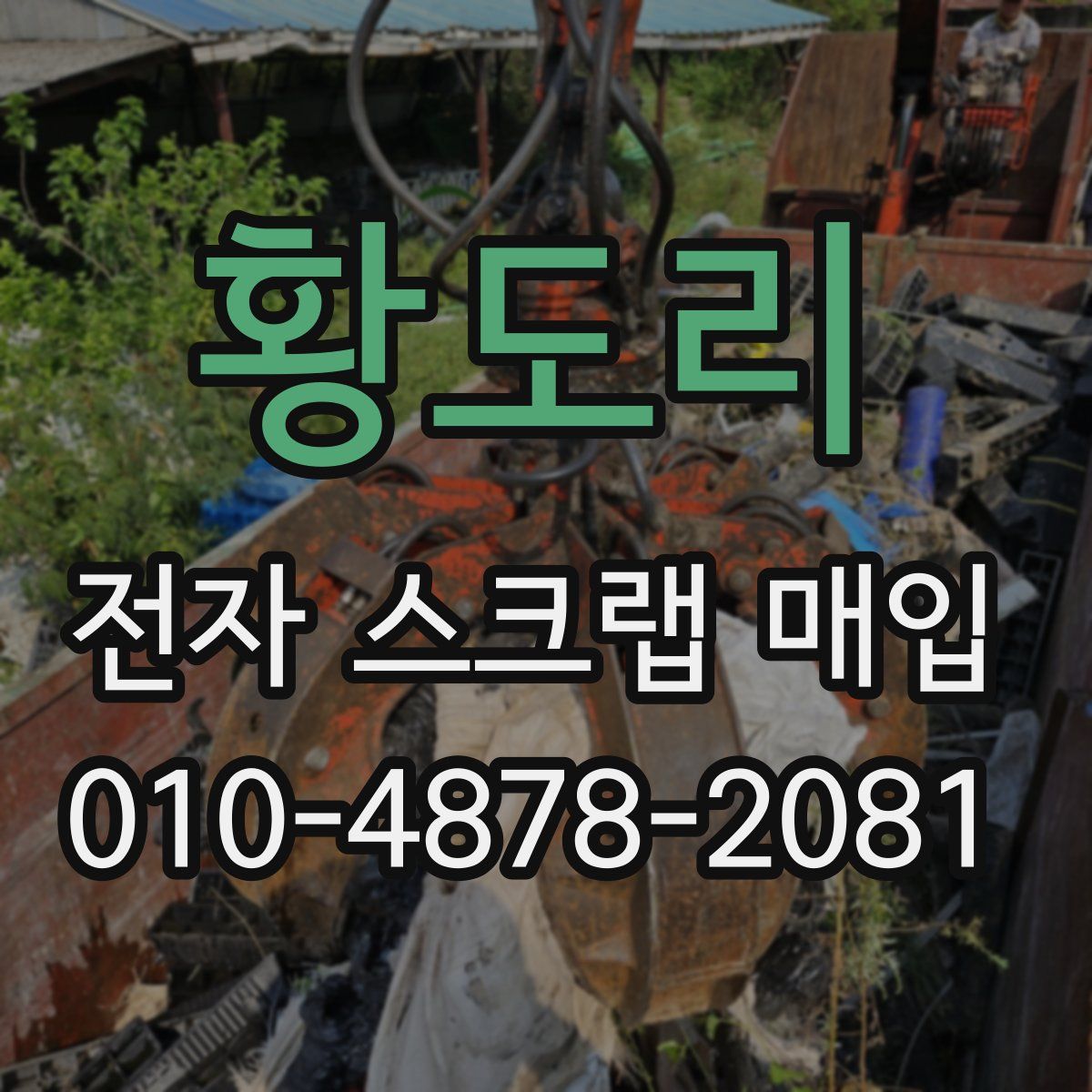 황도리 전자 스크랩 매입