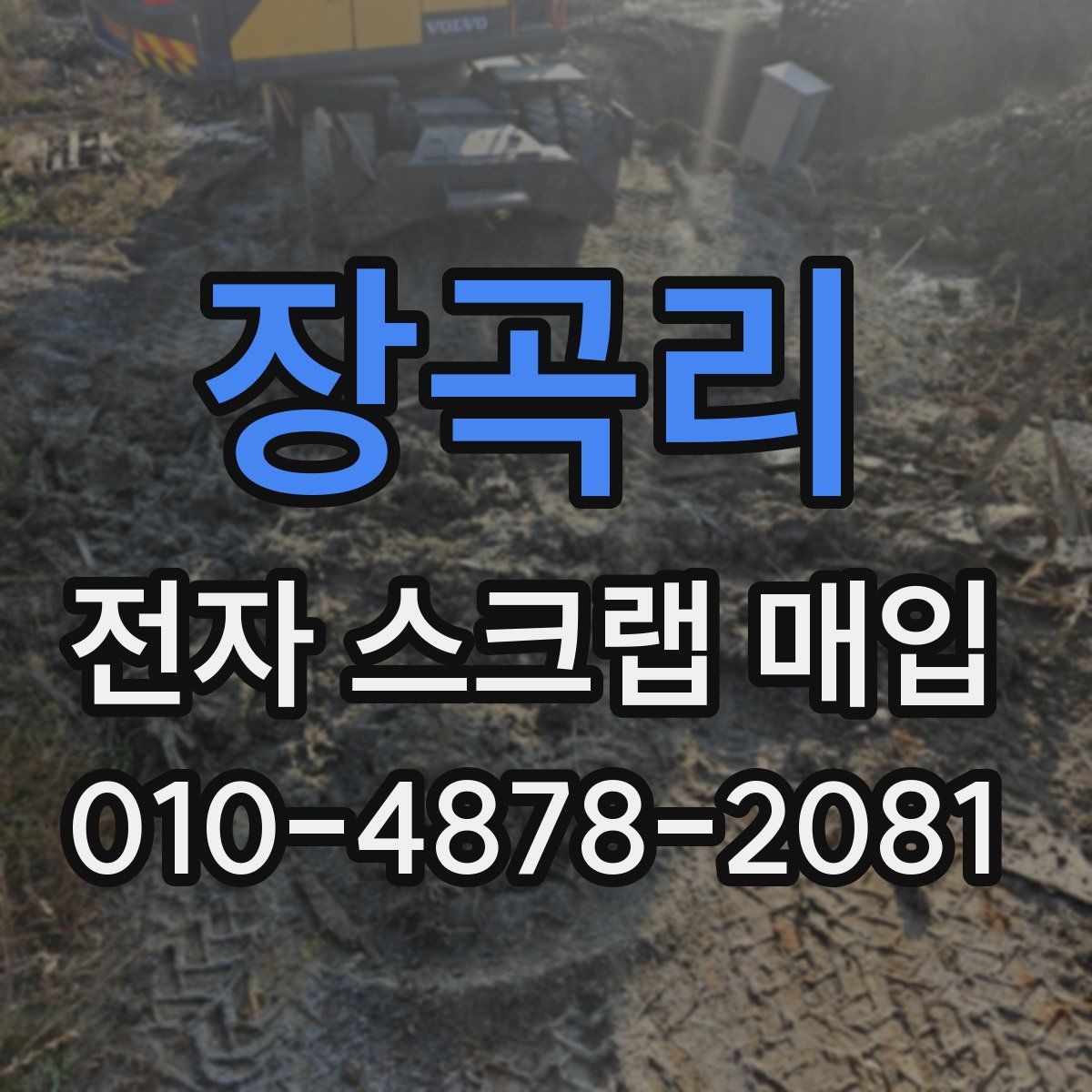 장곡리 전자 스크랩 매입