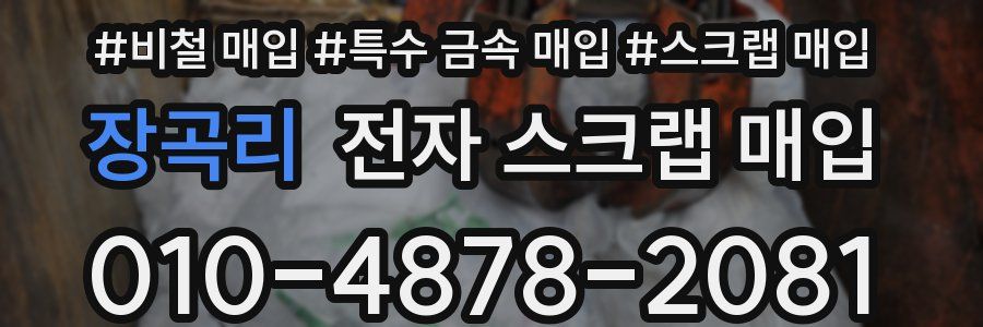 장곡리 전자 스크랩 매입
