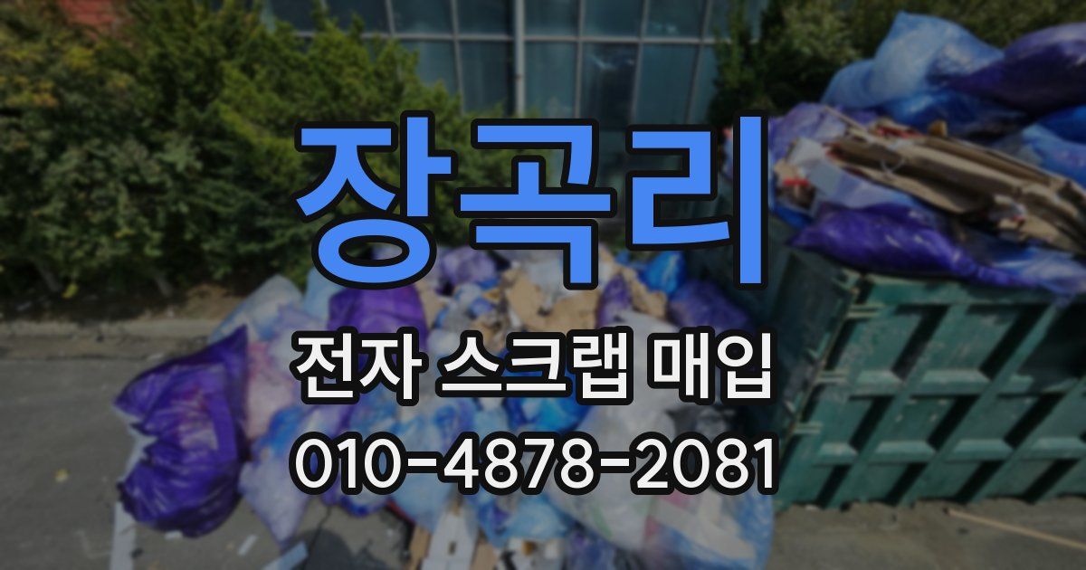 장곡리 전자 스크랩 매입