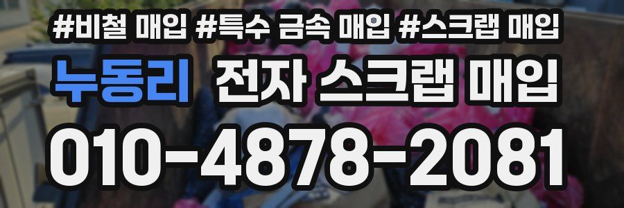 누동리 전자 스크랩 매입