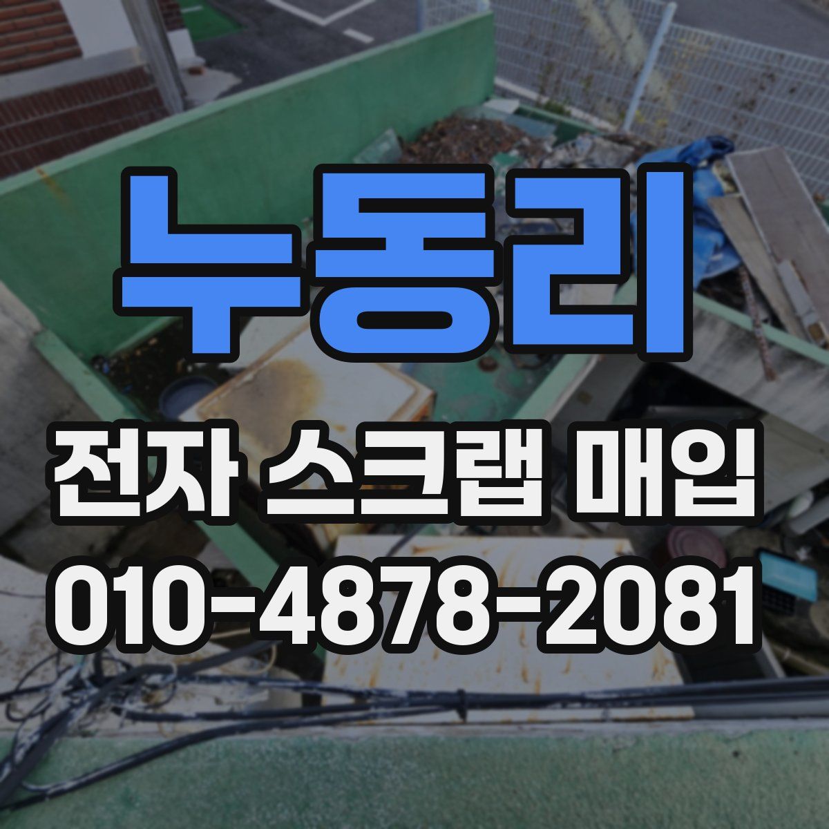 누동리 전자 스크랩 매입