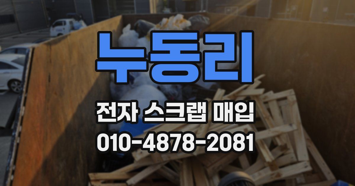 누동리 전자 스크랩 매입