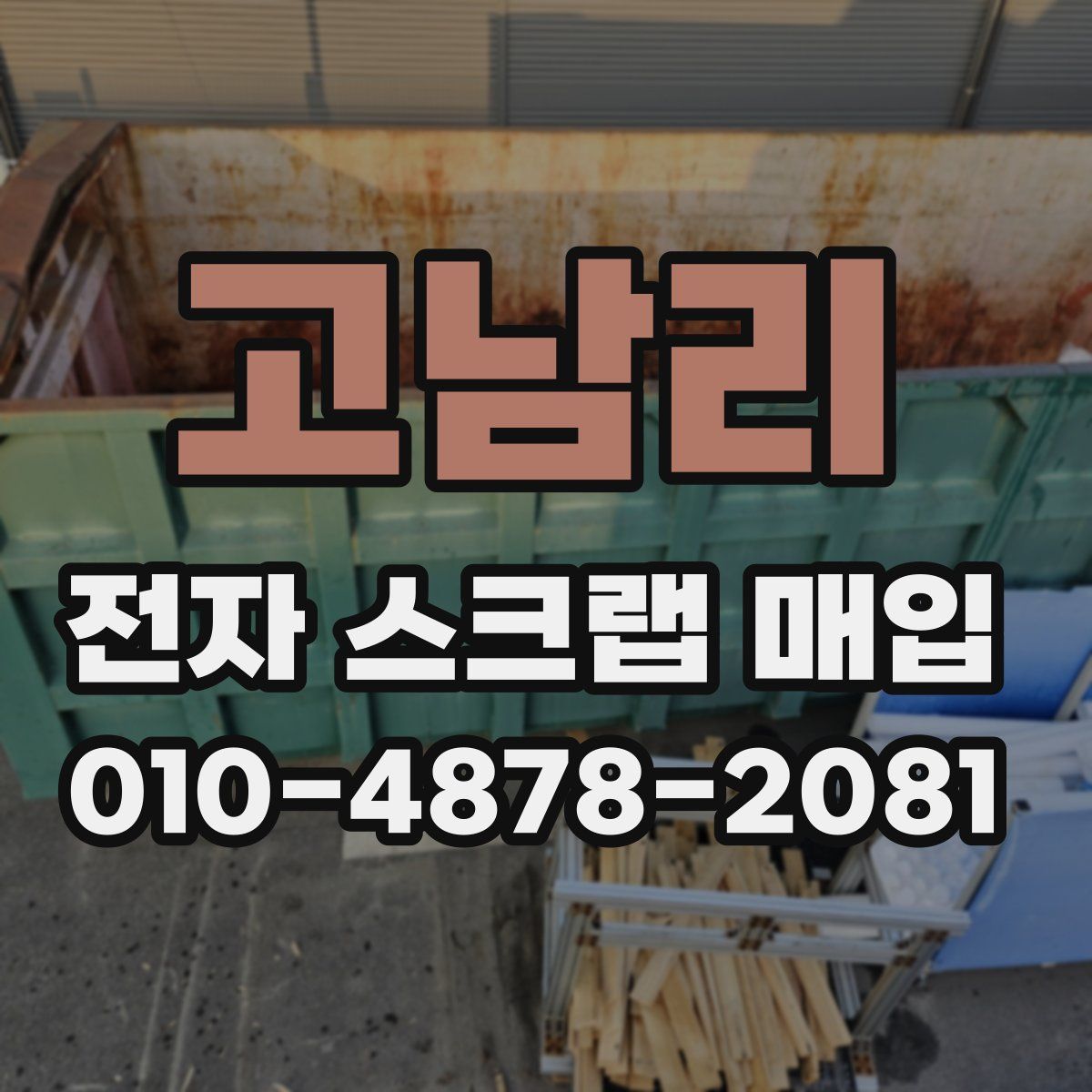 고남리 전자 스크랩 매입