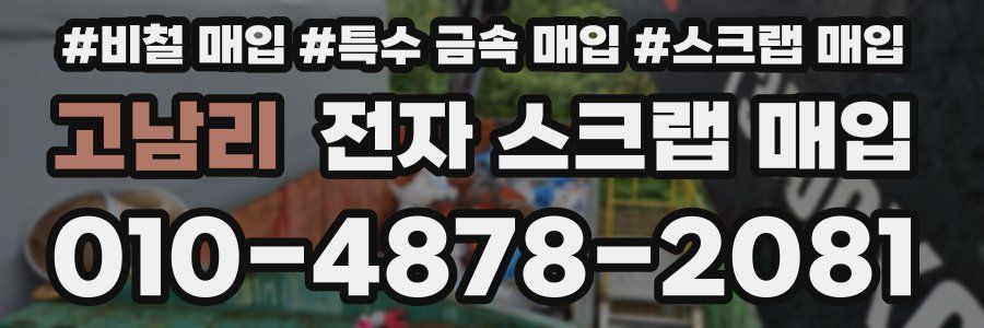 고남리 전자 스크랩 매입