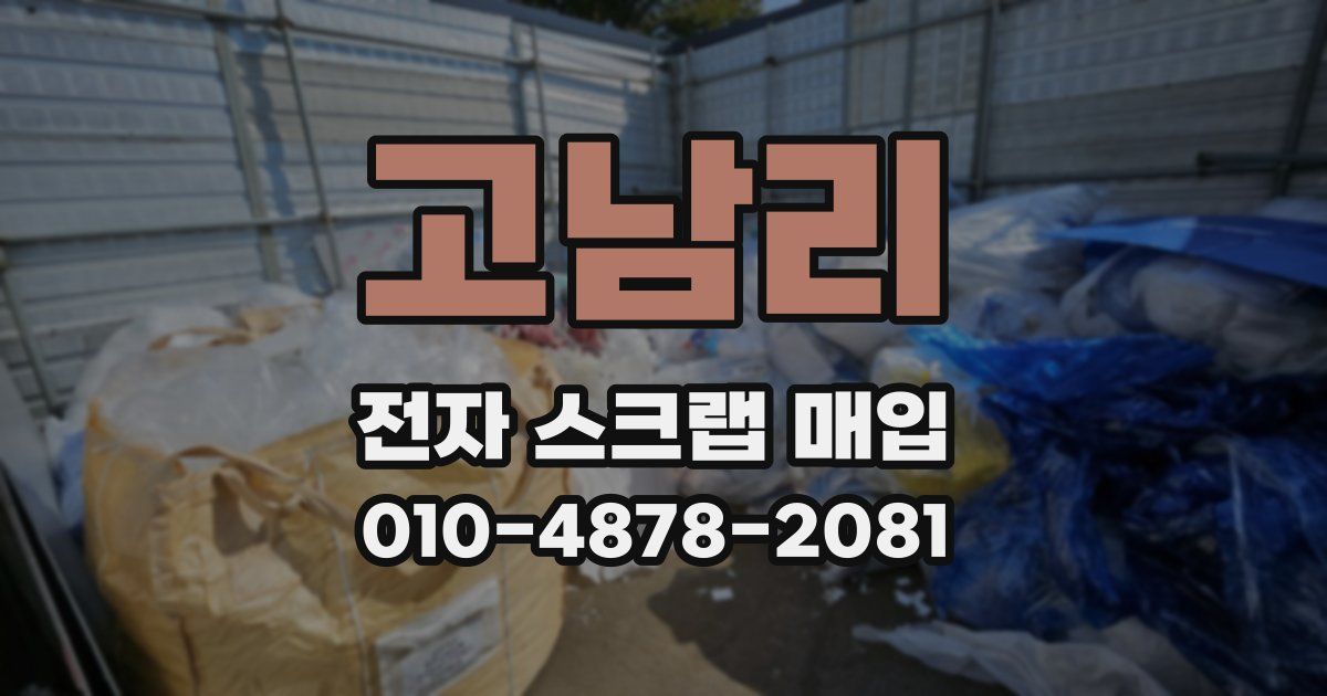 고남리 전자 스크랩 매입