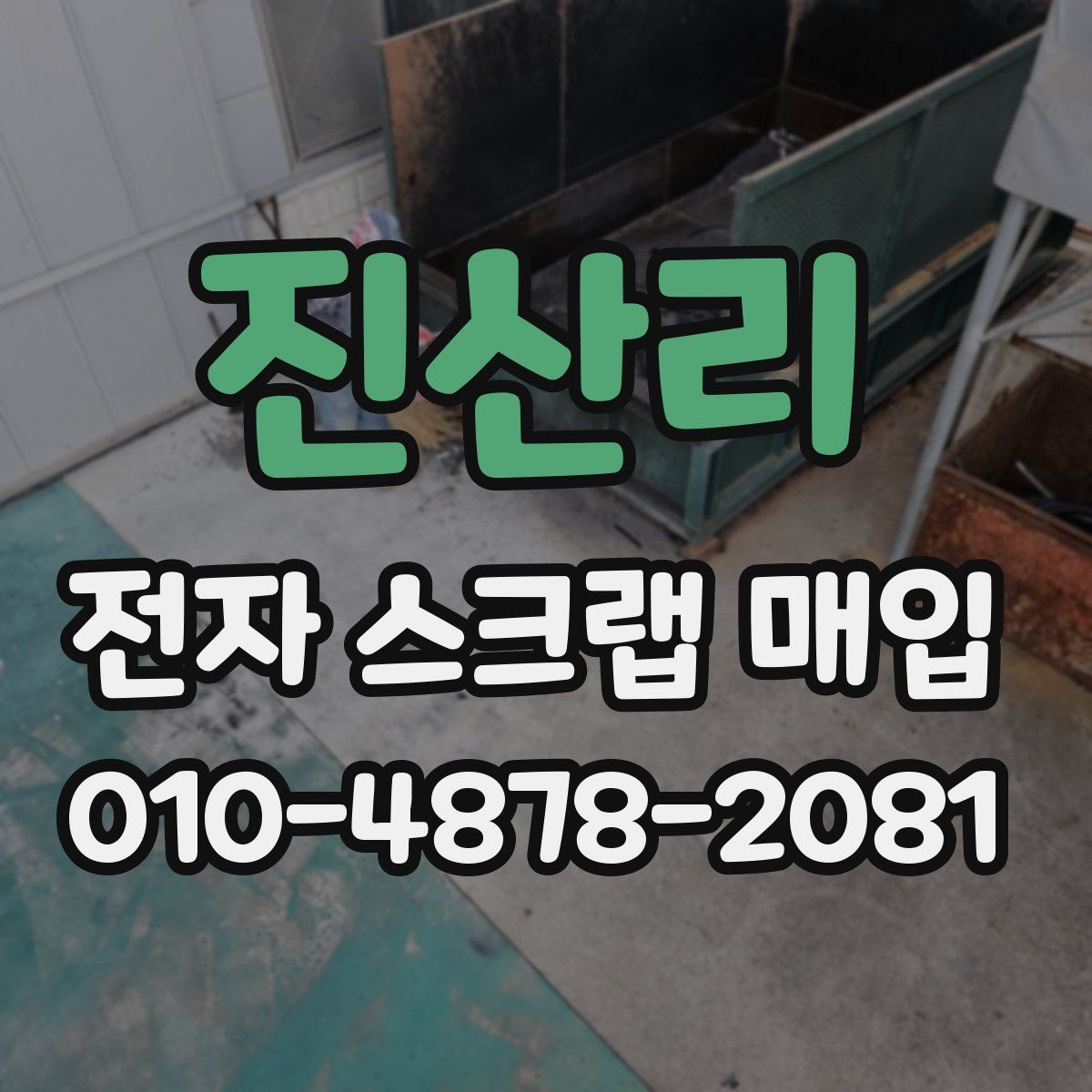 진산리 전자 스크랩 매입