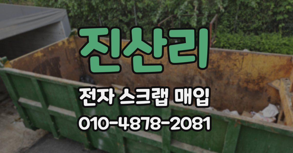 진산리 전자 스크랩 매입