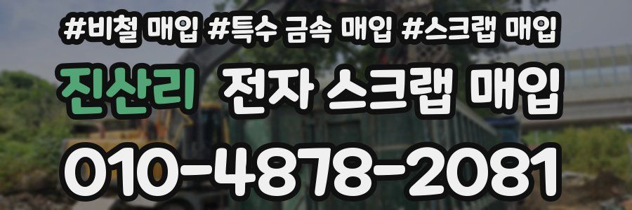진산리 전자 스크랩 매입