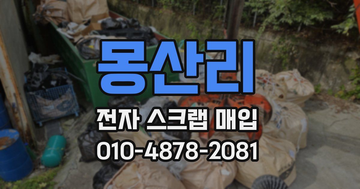 몽산리 전자 스크랩 매입