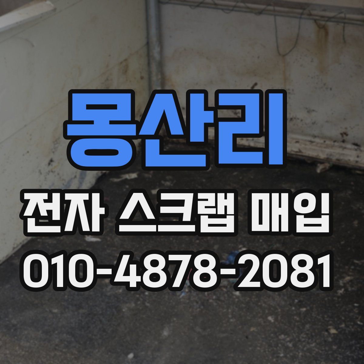 몽산리 전자 스크랩 매입