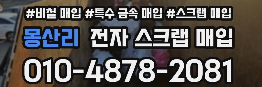 몽산리 전자 스크랩 매입