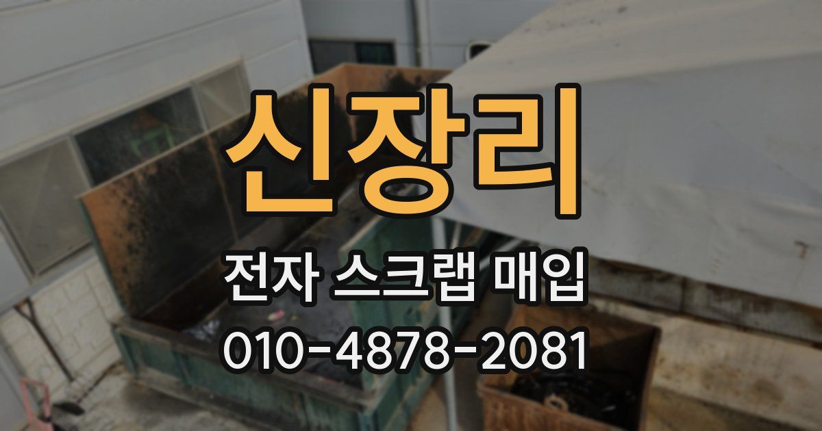 신장리 전자 스크랩 매입