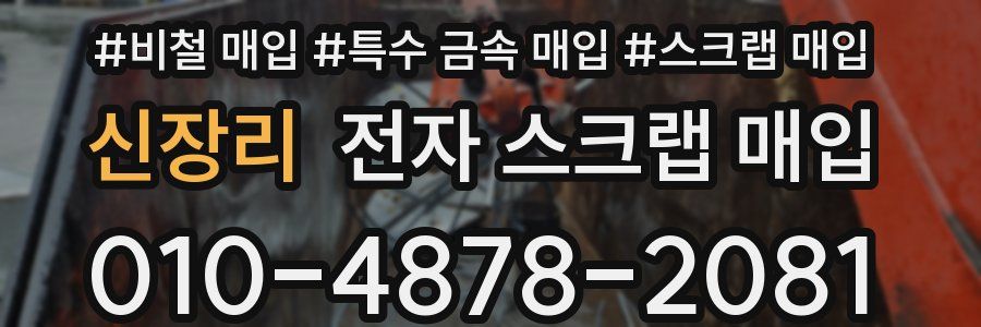 신장리 전자 스크랩 매입