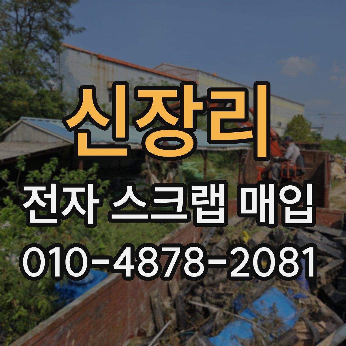 신장리 전자 스크랩 매입