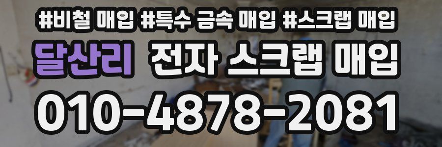 달산리 전자 스크랩 매입