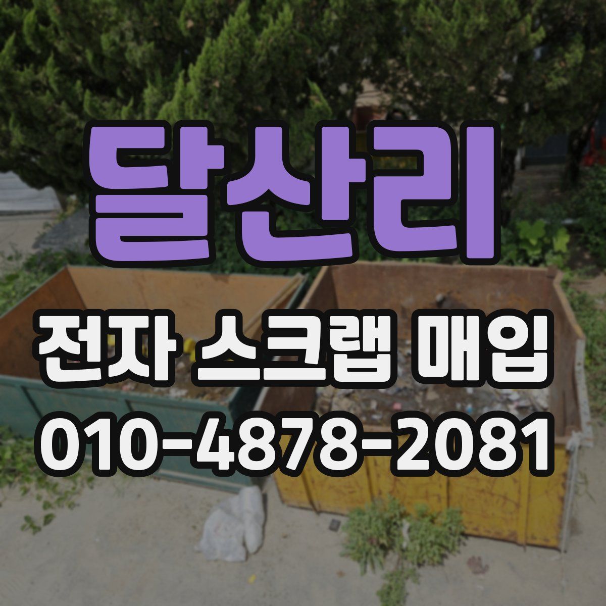 달산리 전자 스크랩 매입