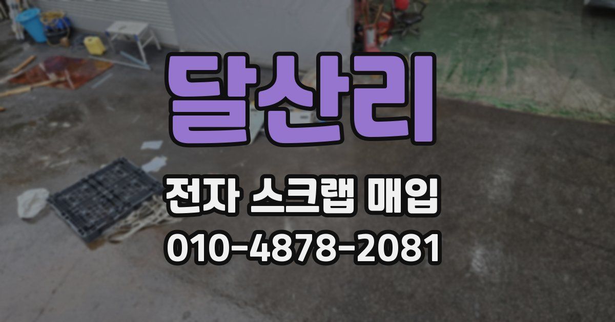 달산리 전자 스크랩 매입