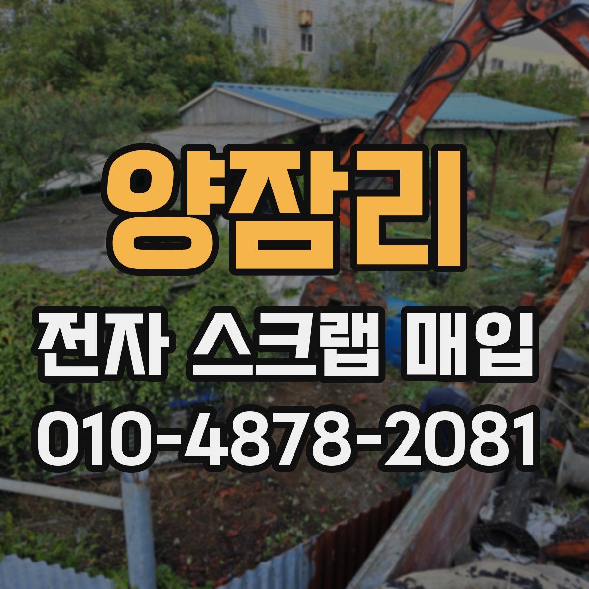 양잠리 전자 스크랩 매입