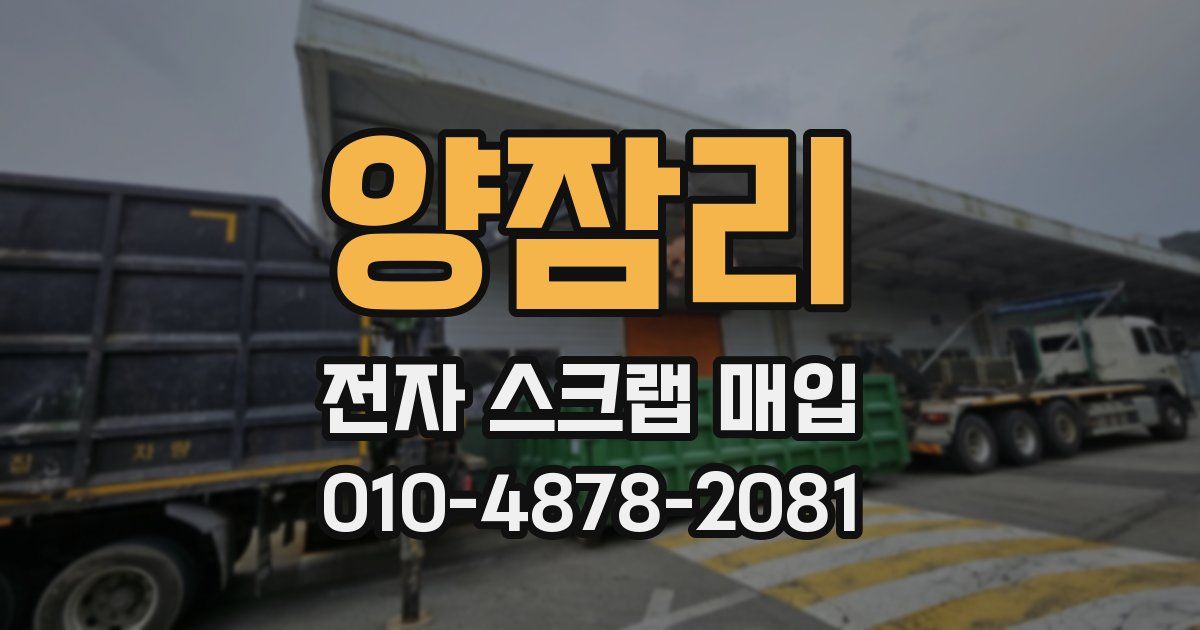 양잠리 전자 스크랩 매입