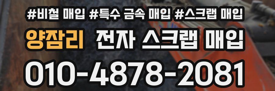 양잠리 전자 스크랩 매입