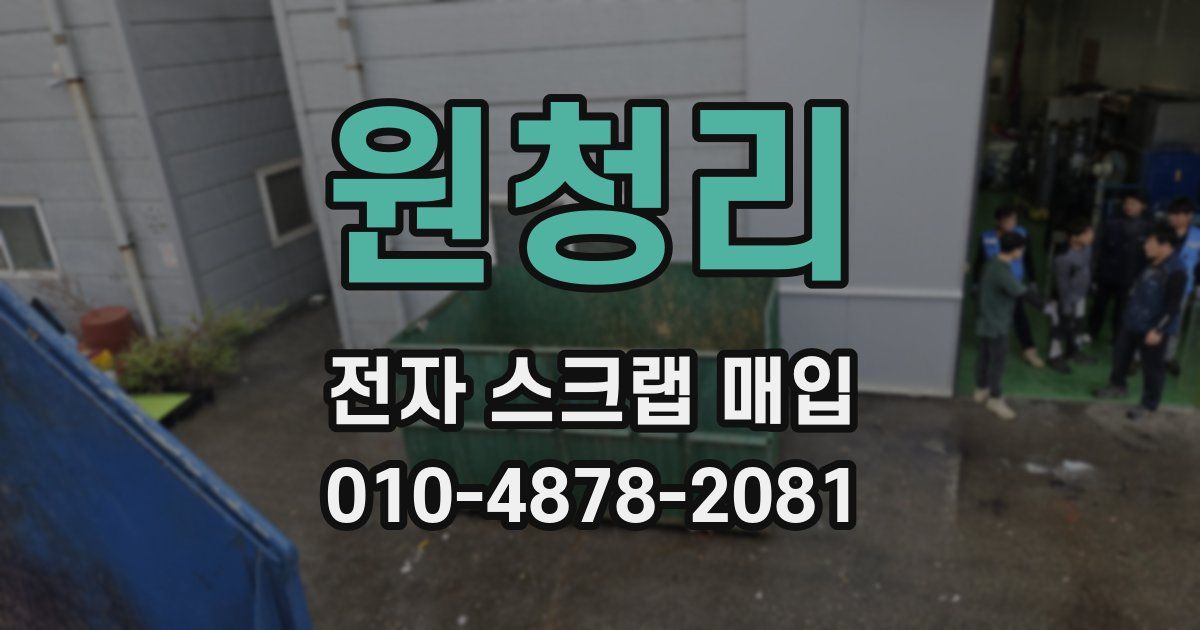 원청리 전자 스크랩 매입