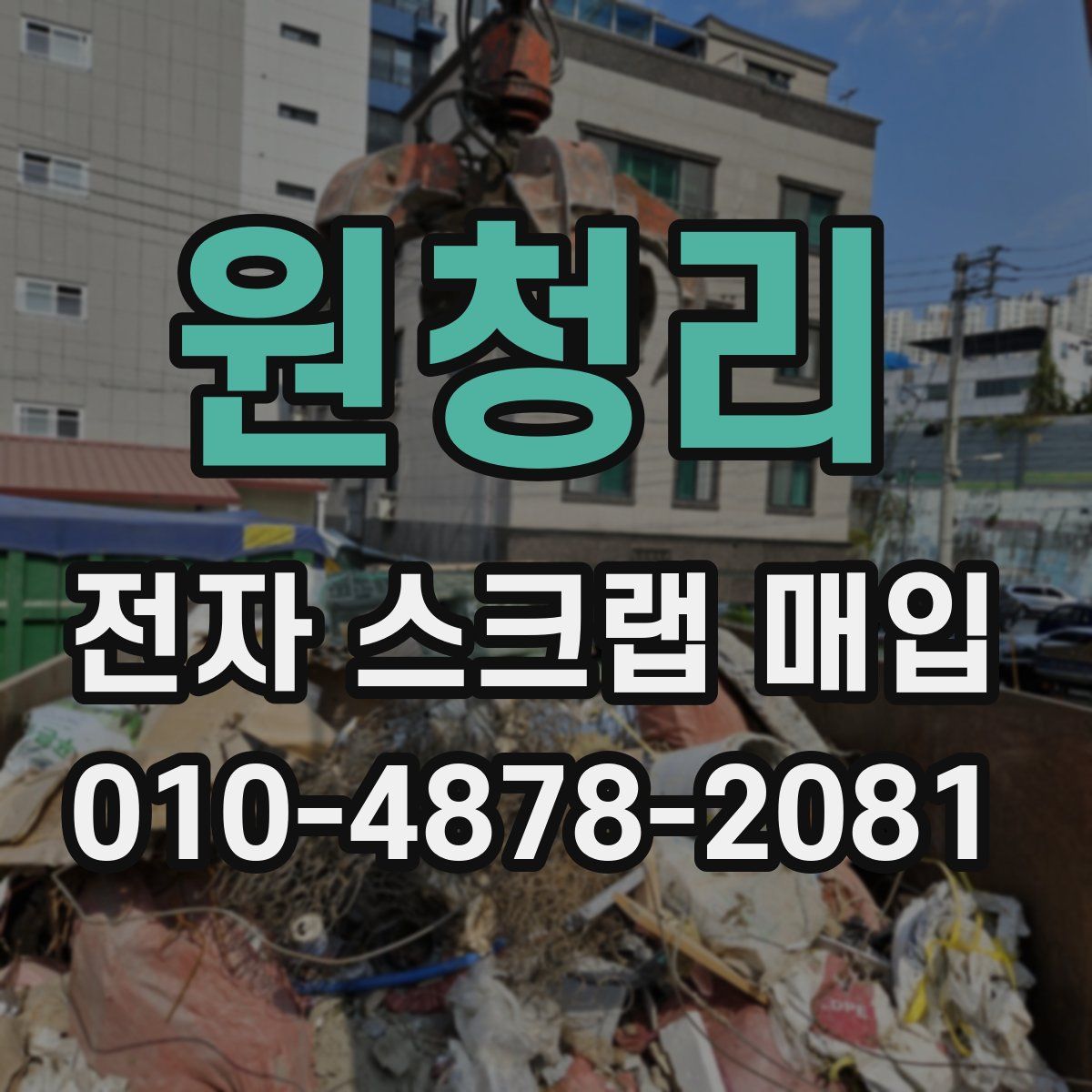 원청리 전자 스크랩 매입