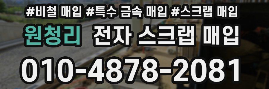 원청리 전자 스크랩 매입