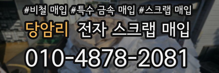 당암리 전자 스크랩 매입