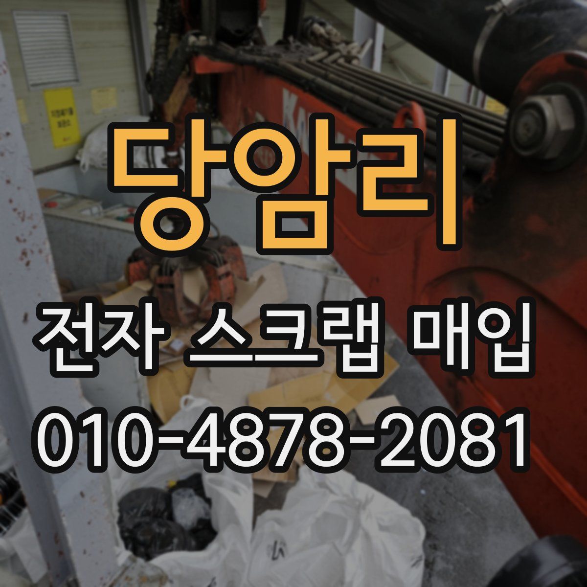 당암리 전자 스크랩 매입