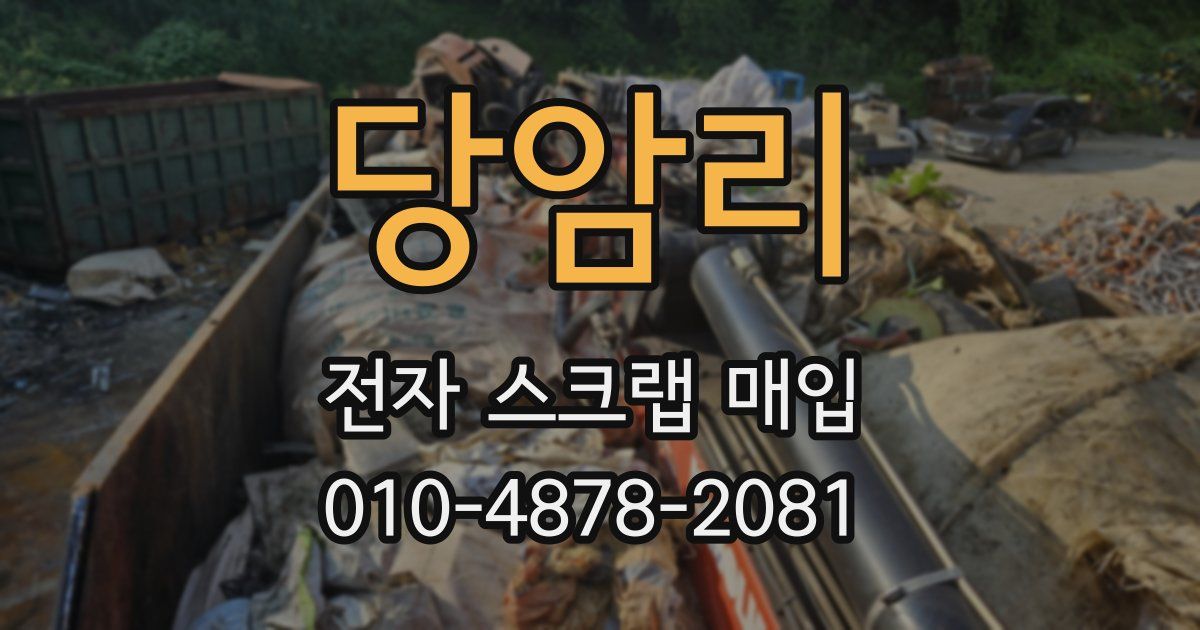 당암리 전자 스크랩 매입
