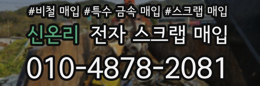 신온리 전자 스크랩 매입