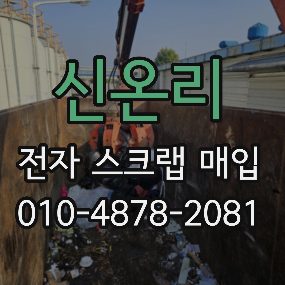 신온리 전자 스크랩 매입